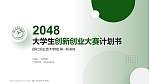 铜仁职业技术学院全国大学生创新创业大赛计划书PPT模板_幻灯片封面预览图