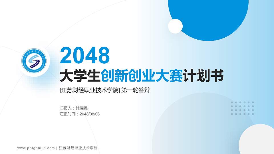 江苏财经职业技术学院全国大学生创新创业大赛计划书PPT模板16:9格式PPT封面效果预览图