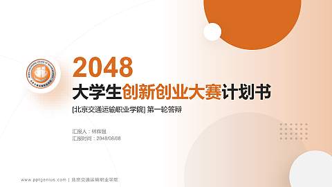 北京交通运输职业学院全国大学生创新创业大赛计划书PPT模板