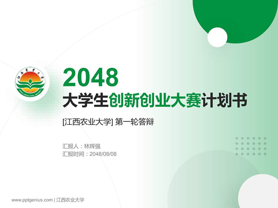 江西农业大学全国大学生创新创业大赛计划书PPT模板4:3格式PPT封面效果预览图