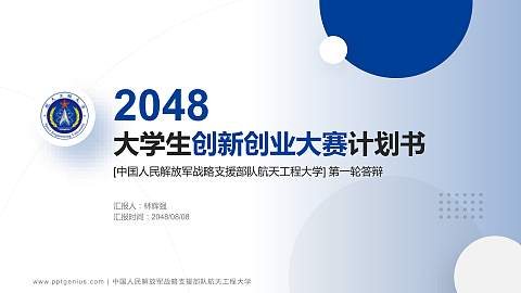 中国人民解放军战略支援部队航天工程大学全国大学生创新创业大赛计划书PPT模板