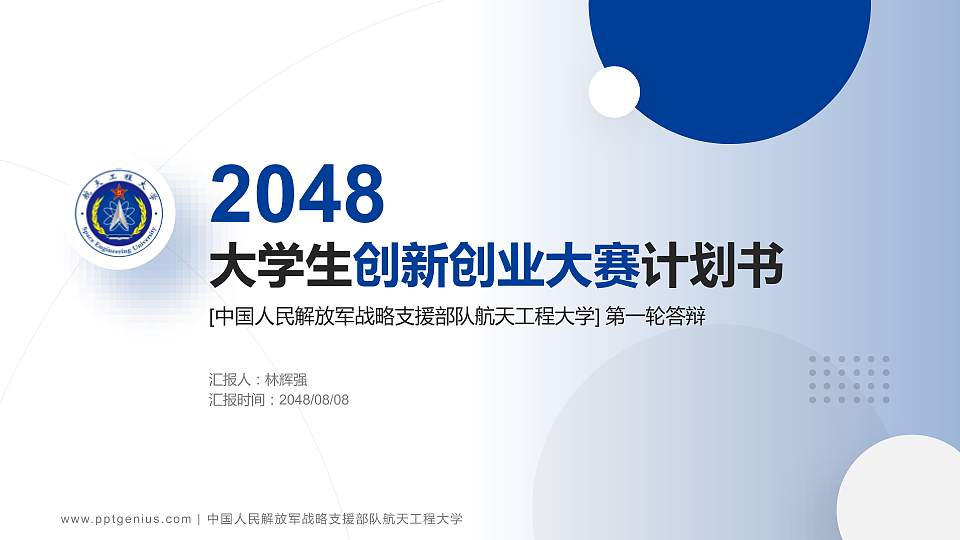 中国人民解放军战略支援部队航天工程大学全国大学生创新创业大赛计划书PPT模板16:9格式PPT封面效果预览图