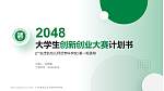 广东茂名幼儿师范专科学校全国大学生创新创业大赛计划书PPT模板_幻灯片封面预览图