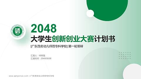 广东茂名幼儿师范专科学校全国大学生创新创业大赛计划书PPT模板