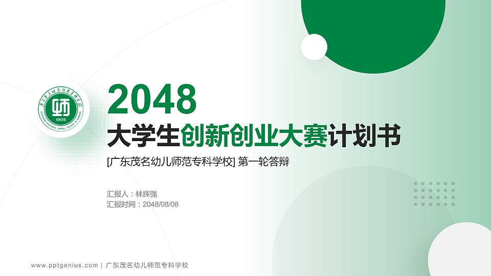 广东茂名幼儿师范专科学校全国大学生创新创业大赛计划书PPT模板16:9格式PPT封面效果预览图