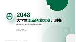 南京师范大学中北学院全国大学生创新创业大赛计划书PPT模板_幻灯片封面预览图