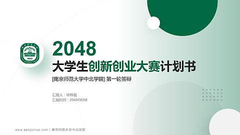 南京师范大学中北学院全国大学生创新创业大赛计划书PPT模板