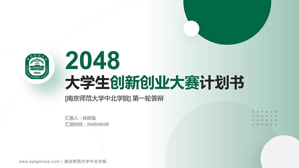 南京师范大学中北学院全国大学生创新创业大赛计划书PPT模板16:9格式PPT封面效果预览图