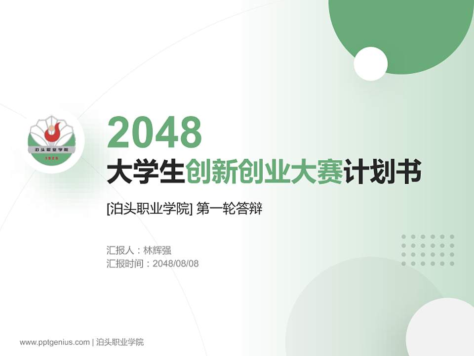 泊头职业学院全国大学生创新创业大赛计划书PPT模板4:3格式PPT封面效果预览图