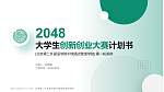 北京第二外国语学院中瑞酒店管理学院全国大学生创新创业大赛计划书PPT模板_幻灯片封面预览图