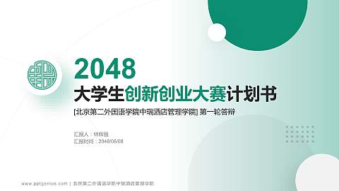 北京第二外国语学院中瑞酒店管理学院全国大学生创新创业大赛计划书PPT模板