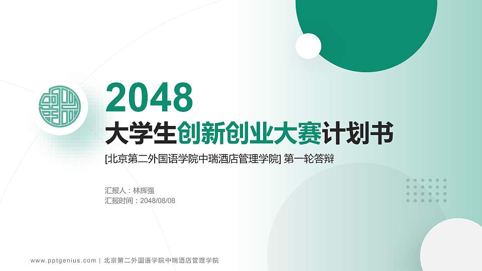 北京第二外国语学院中瑞酒店管理学院全国大学生创新创业大赛计划书PPT模板16:9格式PPT封面效果预览图