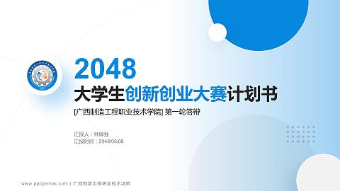 广西制造工程职业技术学院全国大学生创新创业大赛计划书PPT模板