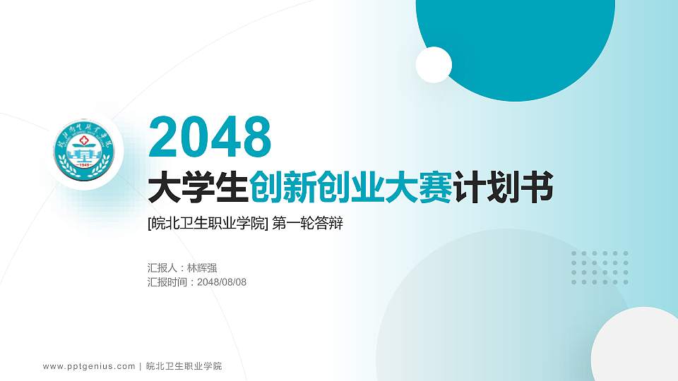 皖北卫生职业学院全国大学生创新创业大赛计划书PPT模板16:9格式PPT封面效果预览图