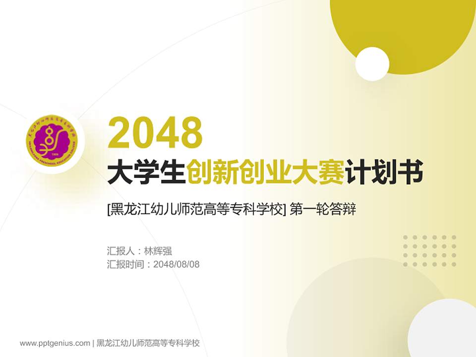 黑龙江幼儿师范高等专科学校全国大学生创新创业大赛计划书PPT模板4:3格式PPT封面效果预览图