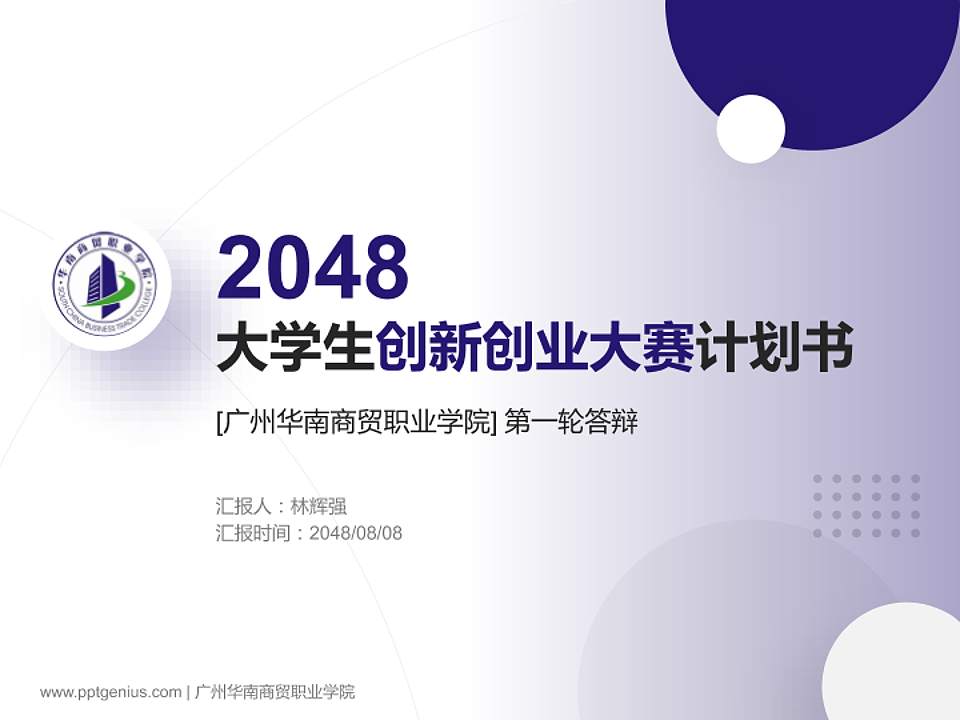 广州华南商贸职业学院全国大学生创新创业大赛计划书PPT模板4:3格式PPT封面效果预览图