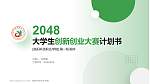 洛阳科技职业学院全国大学生创新创业大赛计划书PPT模板_幻灯片封面预览图
