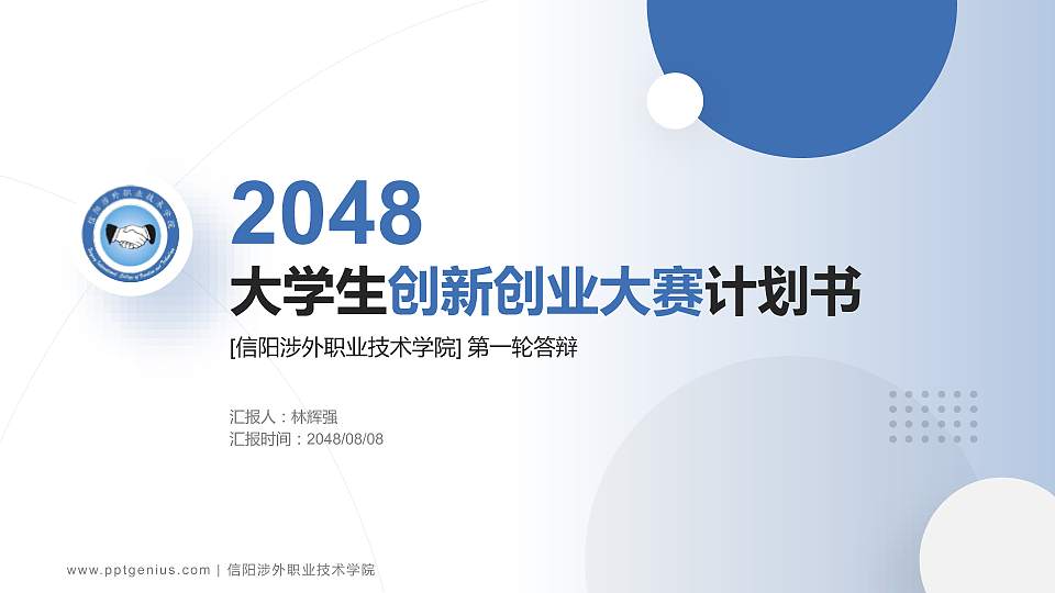 信阳涉外职业技术学院全国大学生创新创业大赛计划书PPT模板16:9格式PPT封面效果预览图