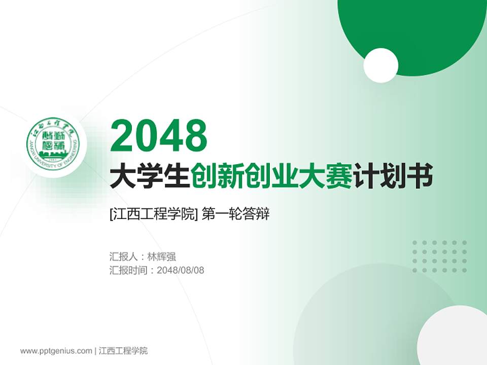 江西工程学院全国大学生创新创业大赛计划书PPT模板4:3格式PPT封面效果预览图