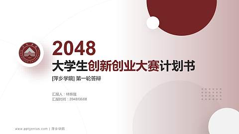 萍乡学院全国大学生创新创业大赛计划书PPT模板