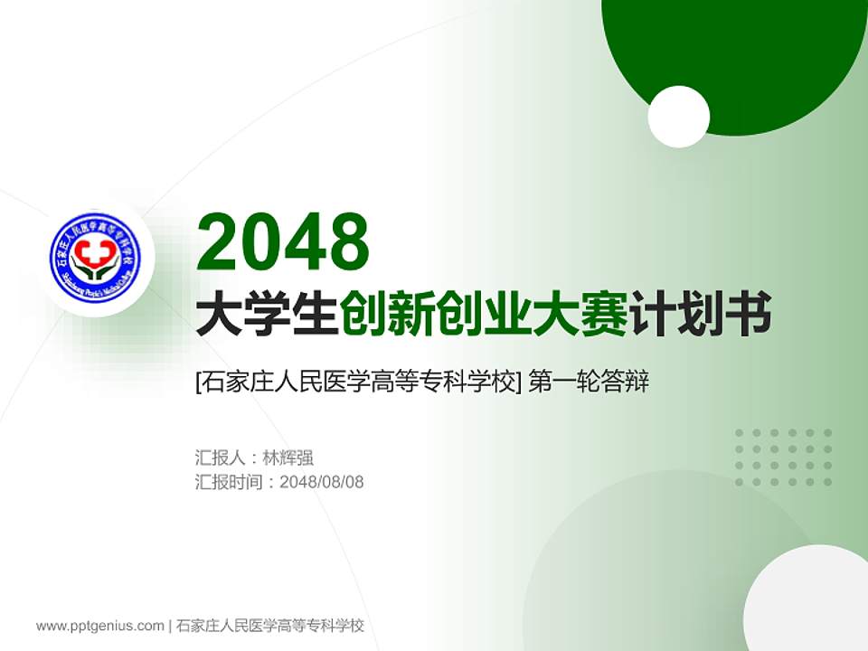 石家庄人民医学高等专科学校全国大学生创新创业大赛计划书PPT模板4:3格式PPT封面效果预览图
