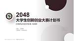 中南林业科技大学全国大学生创新创业大赛计划书PPT模板_幻灯片封面预览图
