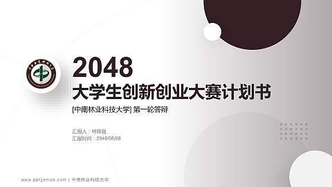 中南林业科技大学全国大学生创新创业大赛计划书PPT模板