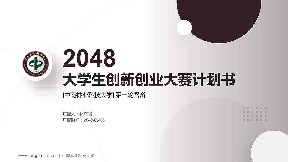中南林业科技大学全国大学生创新创业大赛计划书PPT模板16:9格式PPT封面效果预览图