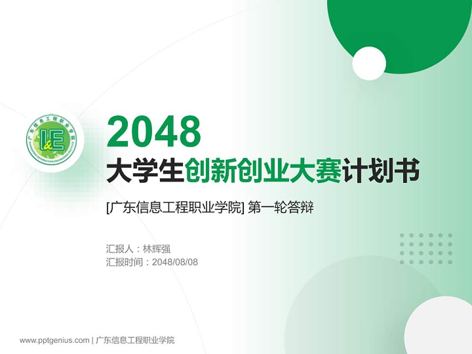广东信息工程职业学院全国大学生创新创业大赛计划书PPT模板4:3格式PPT封面效果预览图