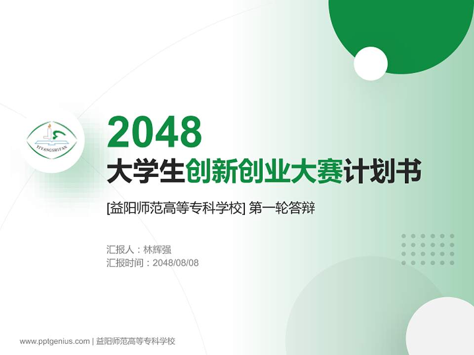 益阳师范高等专科学校全国大学生创新创业大赛计划书PPT模板4:3格式PPT封面效果预览图