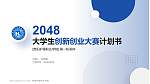 贵阳护理职业学院全国大学生创新创业大赛计划书PPT模板_幻灯片封面预览图
