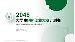 梅河口康美职业技术学院全国大学生创新创业大赛计划书PPT模板_幻灯片封面预览图
