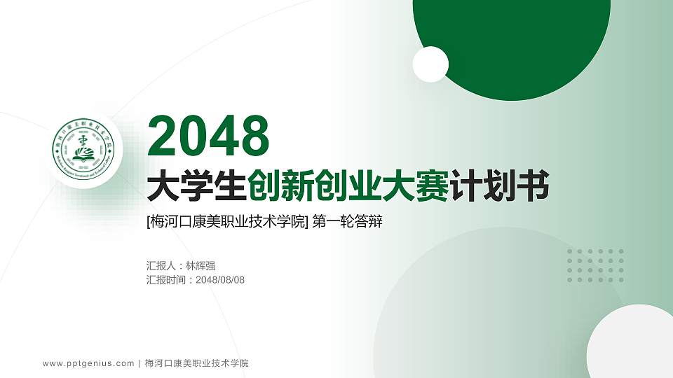 梅河口康美职业技术学院全国大学生创新创业大赛计划书PPT模板16:9格式PPT封面效果预览图