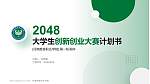 河南推拿职业学院全国大学生创新创业大赛计划书PPT模板_幻灯片封面预览图