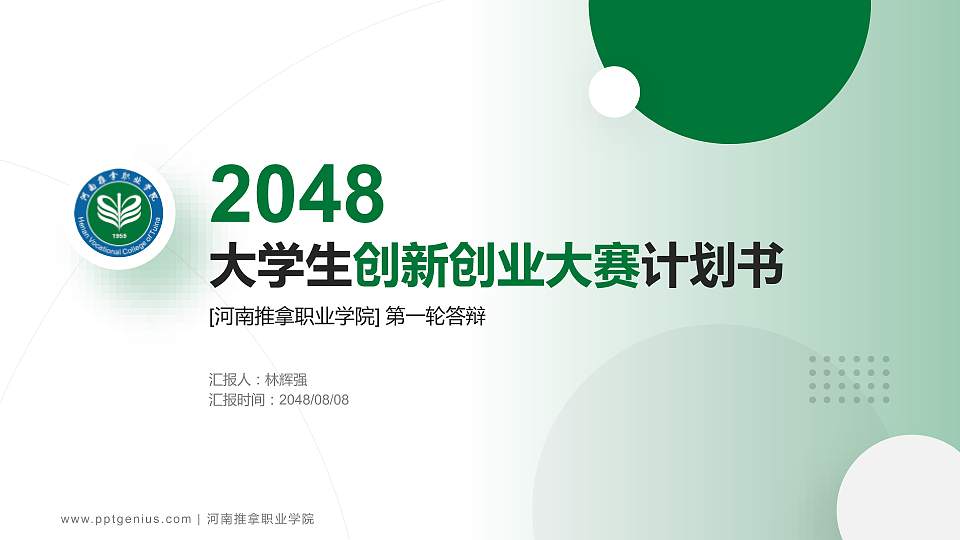 河南推拿职业学院全国大学生创新创业大赛计划书PPT模板16:9格式PPT封面效果预览图