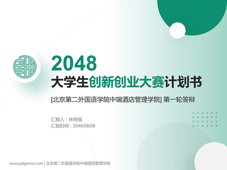 北京第二外国语学院中瑞酒店管理学院全国大学生创新创业大赛计划书PPT模板4:3格式PPT封面效果预览图