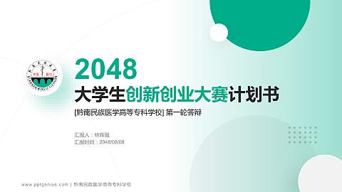黔南民族医学高等专科学校全国大学生创新创业大赛计划书PPT模板