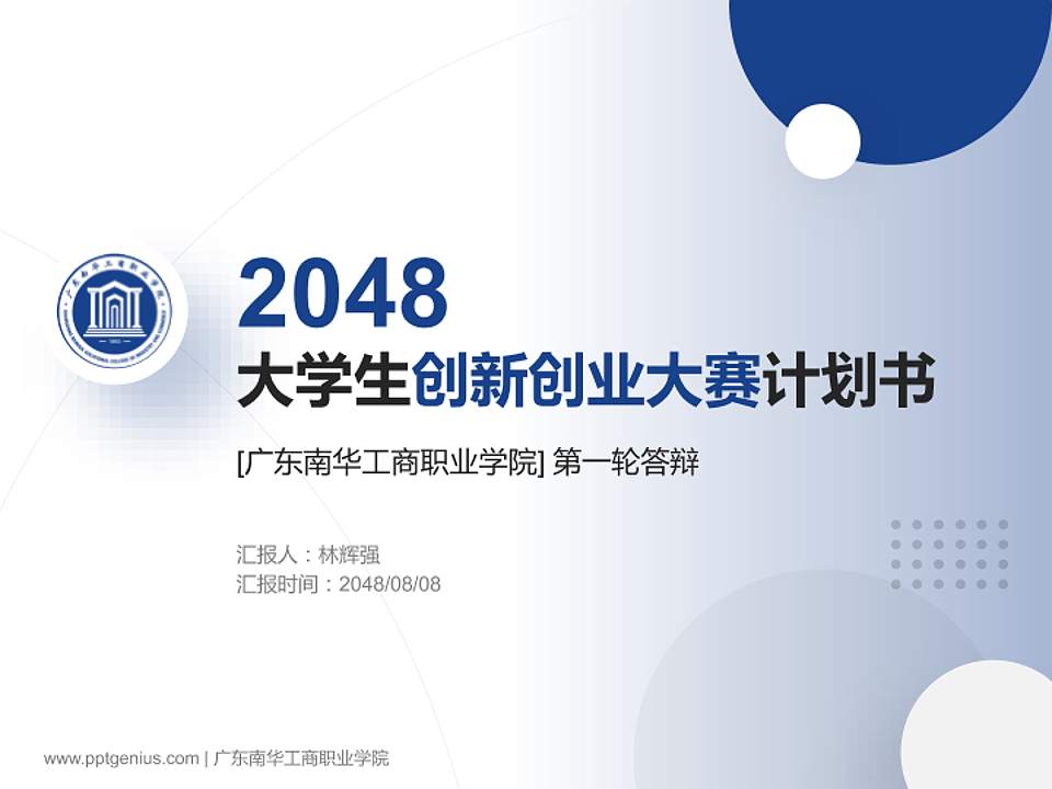 广东南华工商职业学院全国大学生创新创业大赛计划书PPT模板4:3格式PPT封面效果预览图