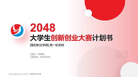 南阳职业学院全国大学生创新创业大赛计划书PPT模板