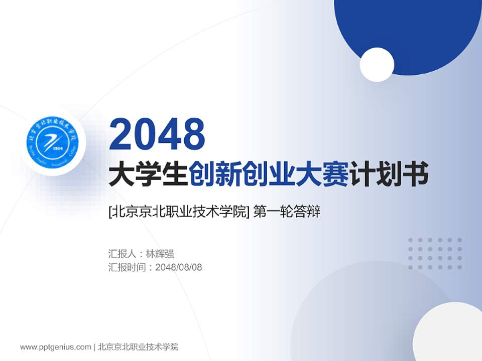 北京京北职业技术学院全国大学生创新创业大赛计划书PPT模板4:3格式PPT封面效果预览图