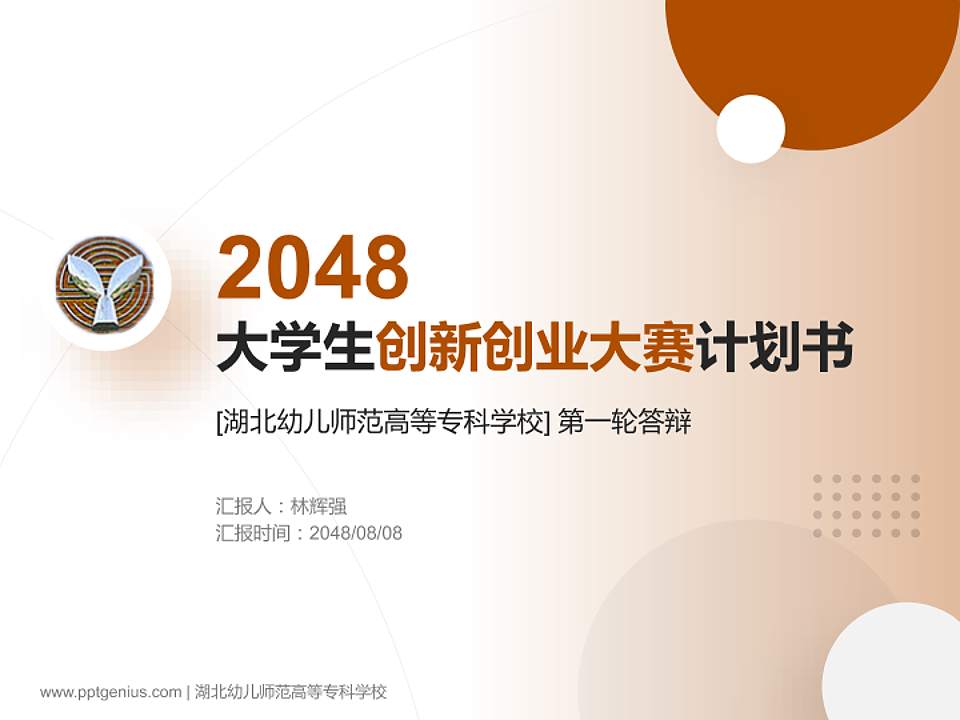 湖北幼儿师范高等专科学校全国大学生创新创业大赛计划书PPT模板4:3格式PPT封面效果预览图
