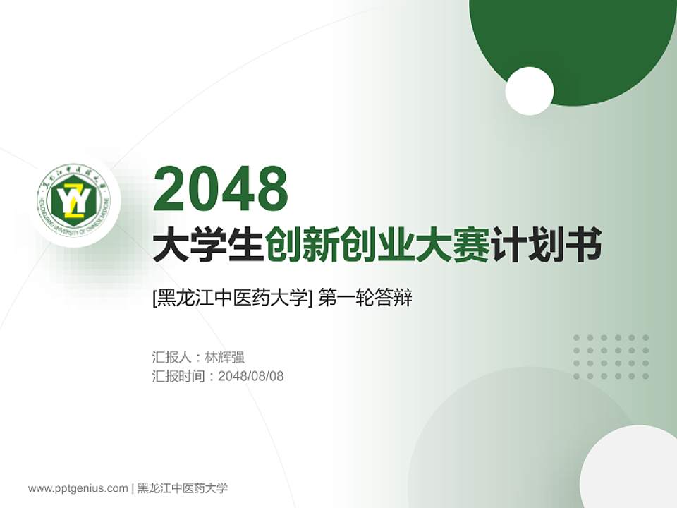 黑龙江中医药大学全国大学生创新创业大赛计划书PPT模板4:3格式PPT封面效果预览图