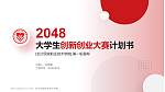 长沙民政职业技术学院全国大学生创新创业大赛计划书PPT模板_幻灯片封面预览图