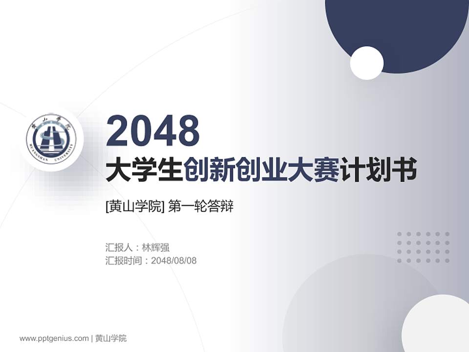 黄山学院全国大学生创新创业大赛计划书PPT模板4:3格式PPT封面效果预览图
