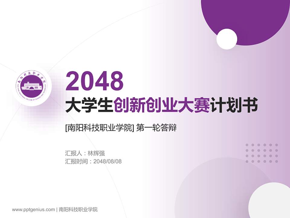 南阳科技职业学院全国大学生创新创业大赛计划书PPT模板4:3格式PPT封面效果预览图