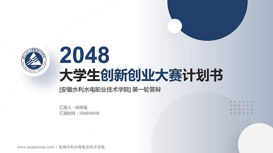 安徽水利水电职业技术学院全国大学生创新创业大赛计划书PPT模板16:9格式PPT封面效果预览图
