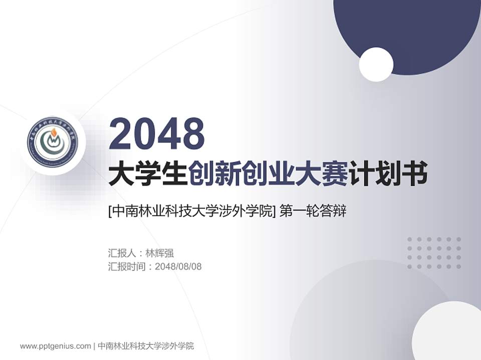 中南林业科技大学涉外学院全国大学生创新创业大赛计划书PPT模板4:3格式PPT封面效果预览图