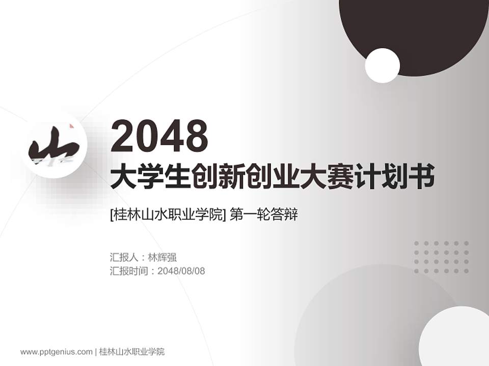 桂林山水职业学院全国大学生创新创业大赛计划书PPT模板4:3格式PPT封面效果预览图