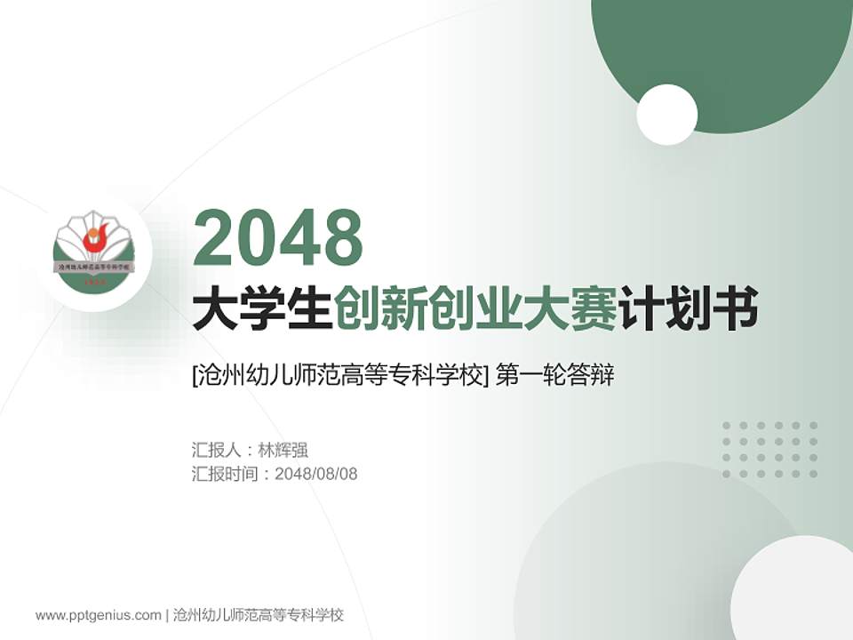沧州幼儿师范高等专科学校全国大学生创新创业大赛计划书PPT模板4:3格式PPT封面效果预览图