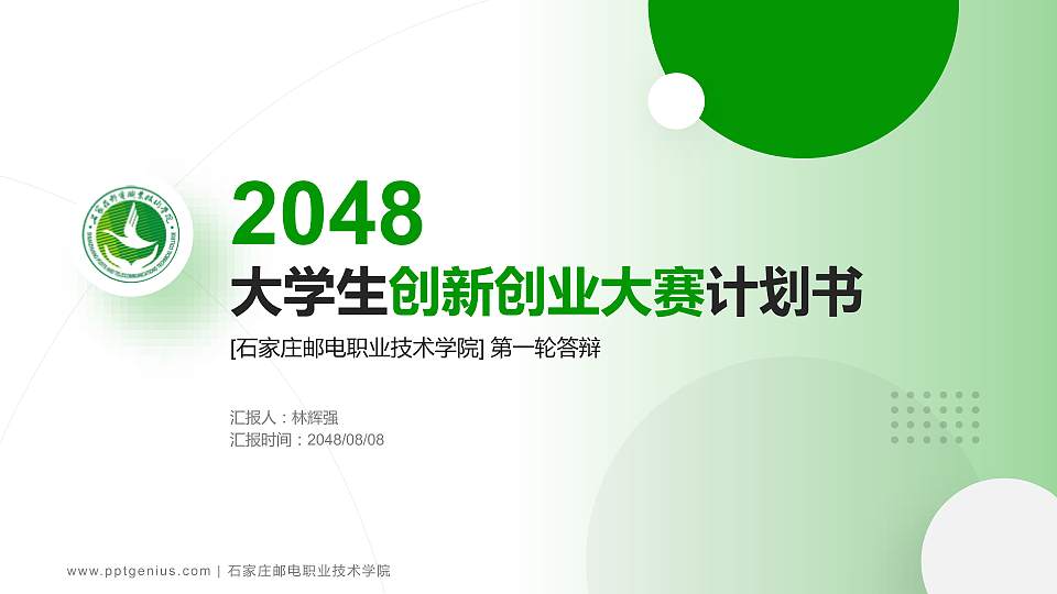 石家庄邮电职业技术学院全国大学生创新创业大赛计划书PPT模板16:9格式PPT封面效果预览图